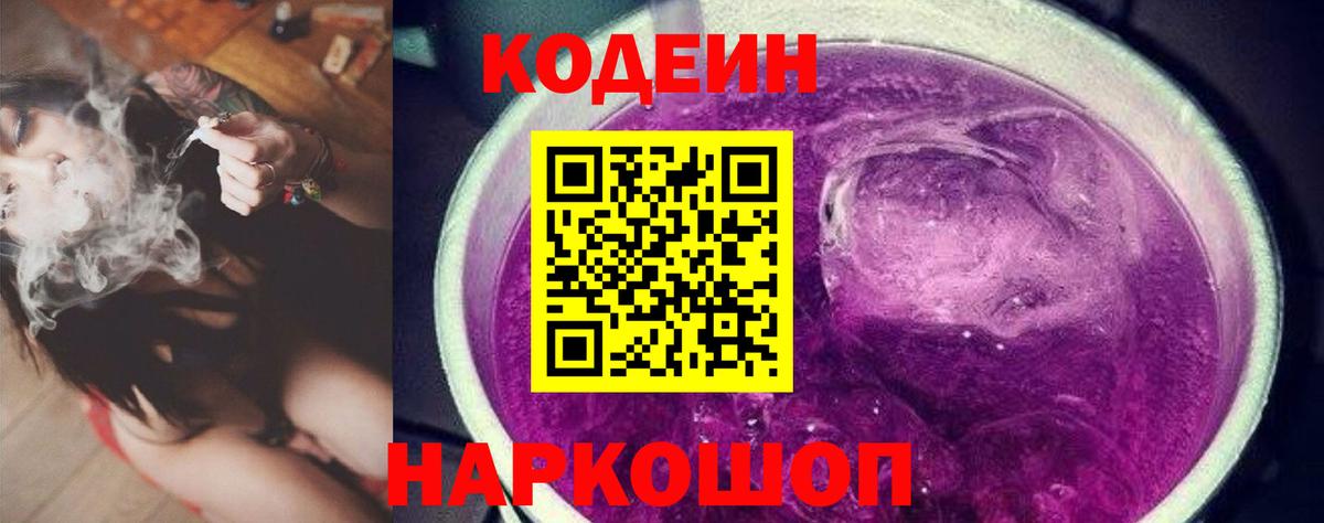 Кодеин Purple Drank  Вход с VPN  Советская Гавань  Codein напиток Lean (лин) 