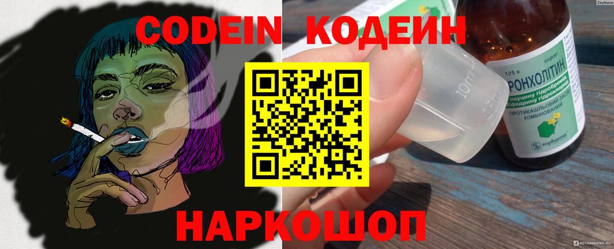Кодеин Purple Drank Советская Гавань